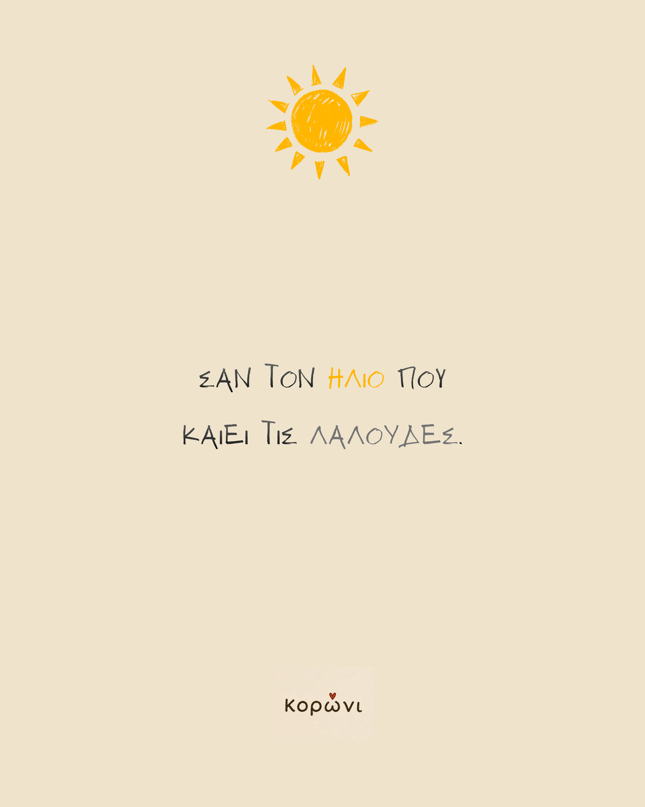 Κορώνι brand story — slide 4