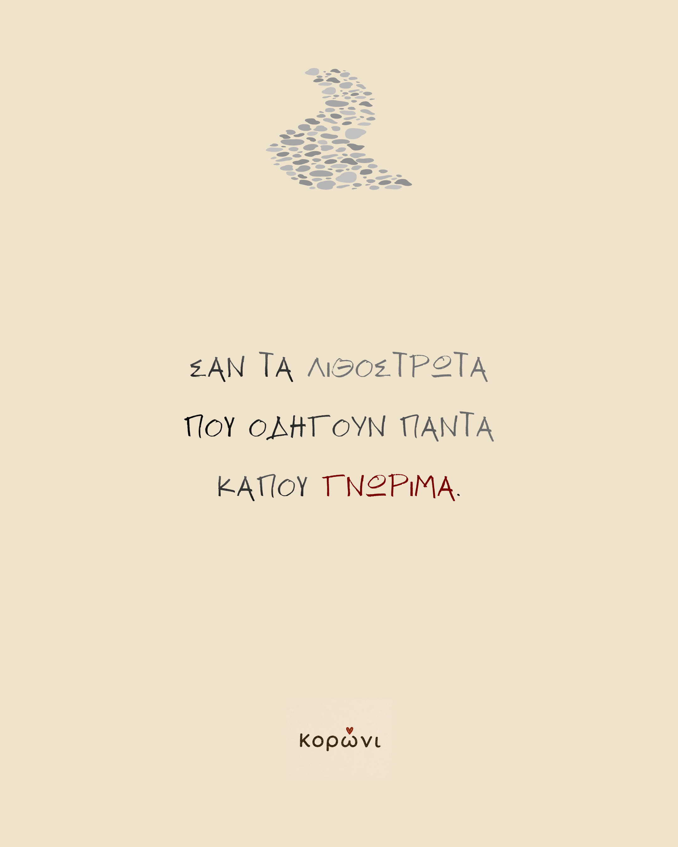 Κορώνι brand story — slide 6